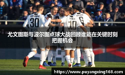 尤文图斯与波尔图点球大战回顾谁能在关键时刻把握机会