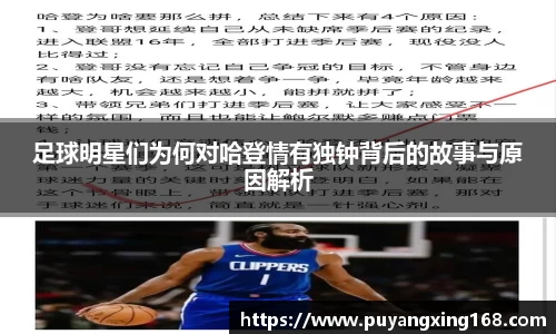足球明星们为何对哈登情有独钟背后的故事与原因解析