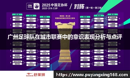 广州足球队在城市联赛中的意识表现分析与点评