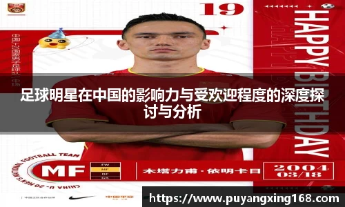 足球明星在中国的影响力与受欢迎程度的深度探讨与分析