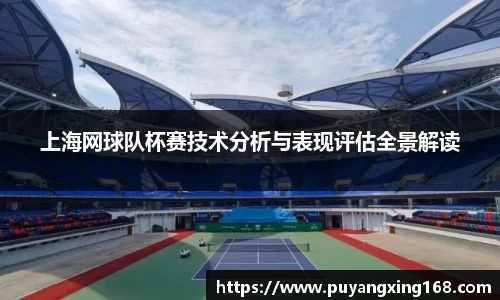 上海网球队杯赛技术分析与表现评估全景解读