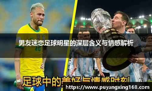 男友迷恋足球明星的深层含义与情感解析