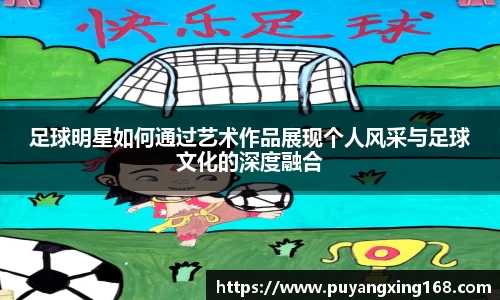 足球明星如何通过艺术作品展现个人风采与足球文化的深度融合