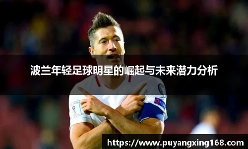 波兰年轻足球明星的崛起与未来潜力分析