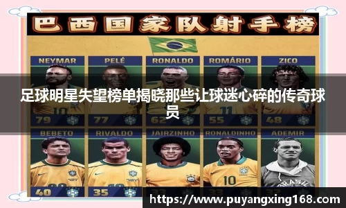足球明星失望榜单揭晓那些让球迷心碎的传奇球员