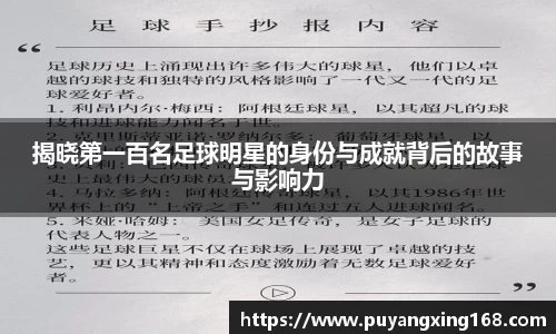 揭晓第一百名足球明星的身份与成就背后的故事与影响力