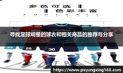 寻找足球明星的球衣和相关商品的推荐与分享