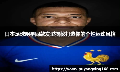 日本足球明星同款发型揭秘打造你的个性运动风格