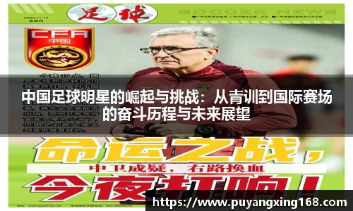 中国足球明星的崛起与挑战：从青训到国际赛场的奋斗历程与未来展望