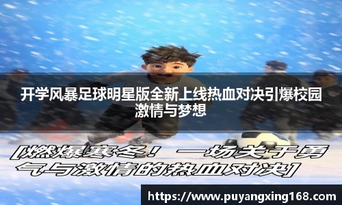 开学风暴足球明星版全新上线热血对决引爆校园激情与梦想