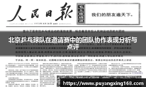 北京乒乓球队在邀请赛中的团队协作表现分析与点评