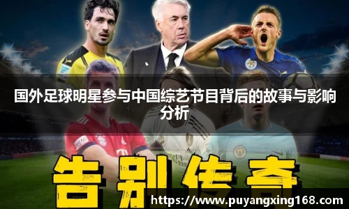 国外足球明星参与中国综艺节目背后的故事与影响分析