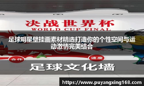 足球明星壁挂画素材精选打造你的个性空间与运动激情完美结合