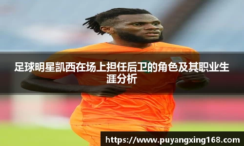 足球明星凯西在场上担任后卫的角色及其职业生涯分析