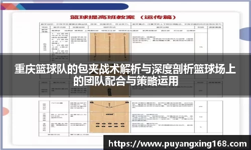 重庆篮球队的包夹战术解析与深度剖析篮球场上的团队配合与策略运用