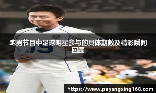 跑男节目中足球明星参与的具体期数及精彩瞬间回顾
