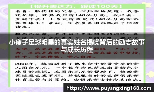 小瘦子足球明星的真实姓名揭晓背后的励志故事与成长历程