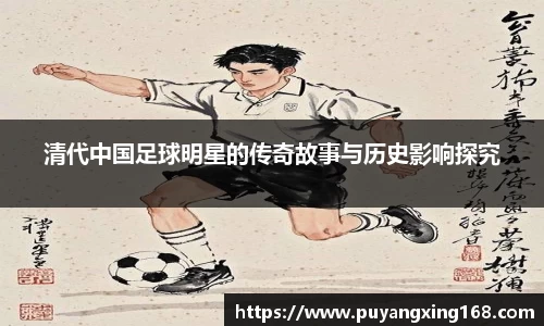 清代中国足球明星的传奇故事与历史影响探究